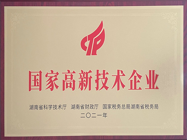 国家高新技术企业