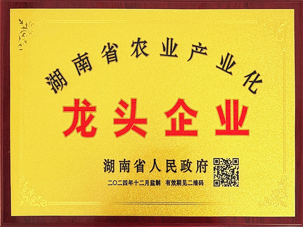 湖南省农业产业化龙头企业