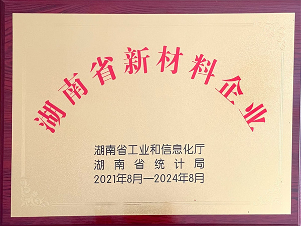 湖南省新材料企业
