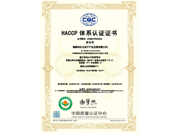 HACCP体系认证证书