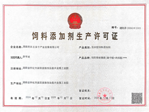混合型饲料添加剂生产许可证