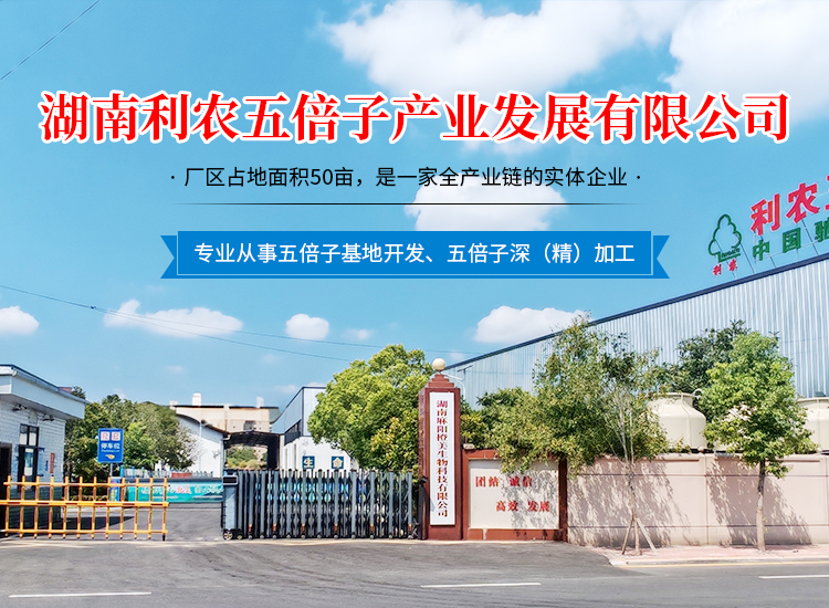 湖南利农五倍子产业发展有限公司_湖南五倍子深（精）加工